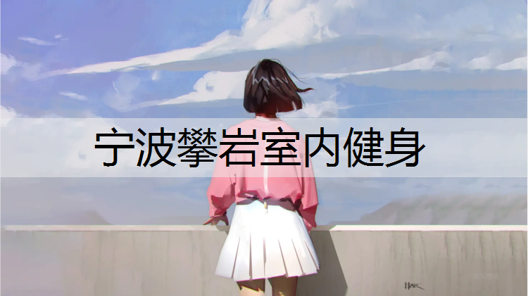 宁波攀岩室内健身