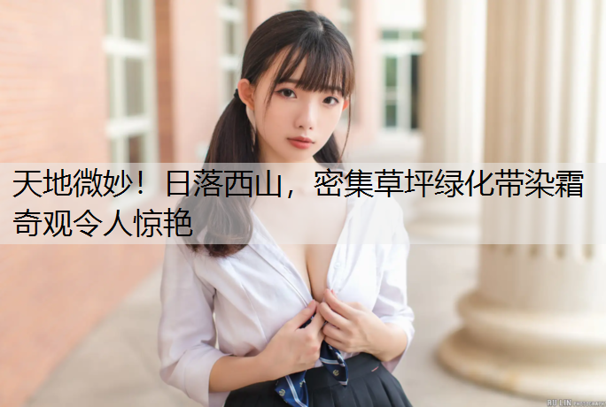 天地微妙！日落西山，密集草坪绿化带染霜奇观令人惊艳