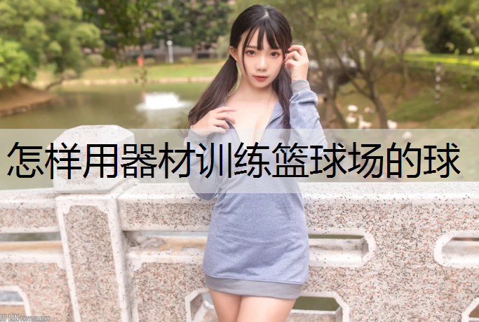 怎样用器材训练篮球场的球