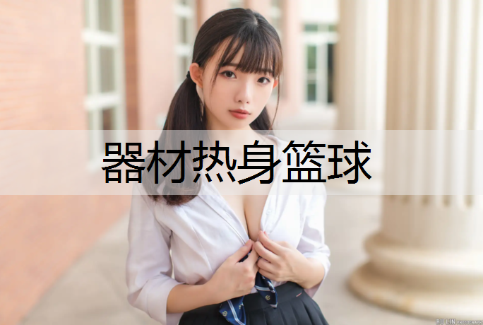 器材热身篮球