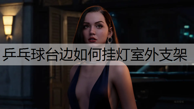 乒乓球台边如何挂灯室外支架
