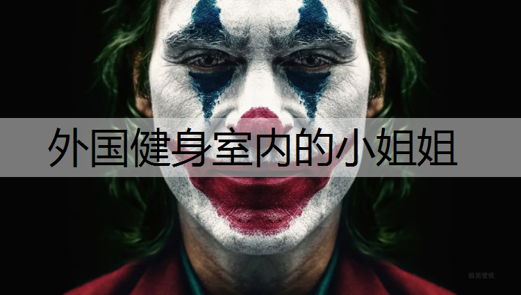 外国健身室内的小姐姐