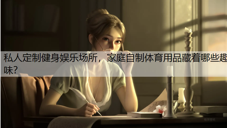 私人定制健身娱乐场所，家庭自制体育用品藏着哪些趣味？