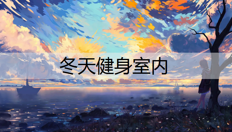 冬天健身室内