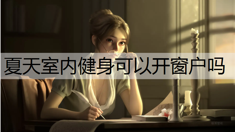 夏天室内健身可以开窗户吗