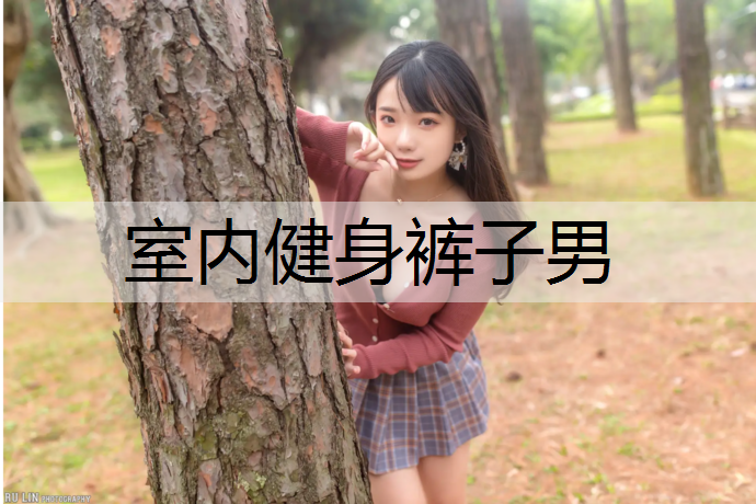 室内健身裤子男