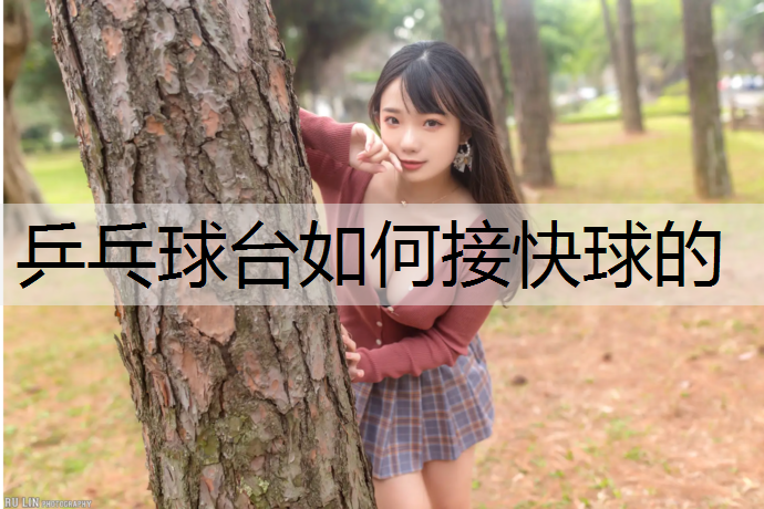 乒乓球台如何接快球的