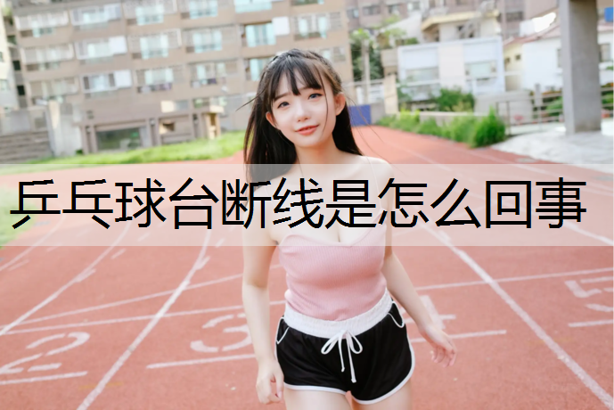 乒乓球台断线是怎么回事