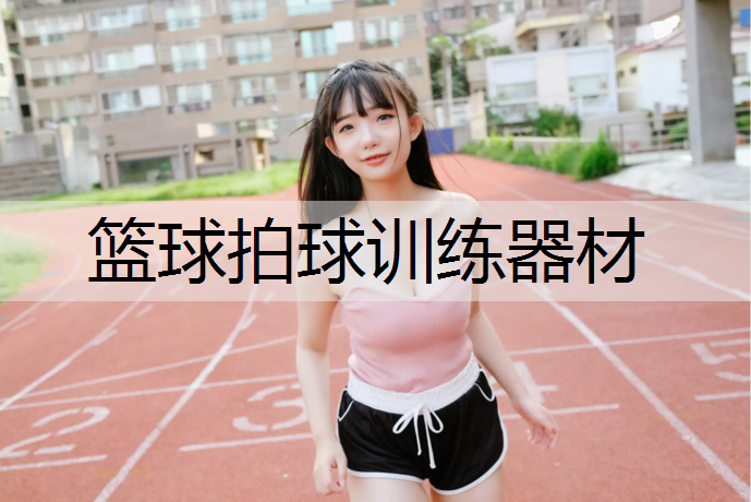 篮球拍球训练器材