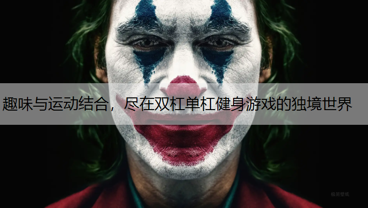 趣味与运动结合，尽在双杠单杠健身游戏的独境世界
