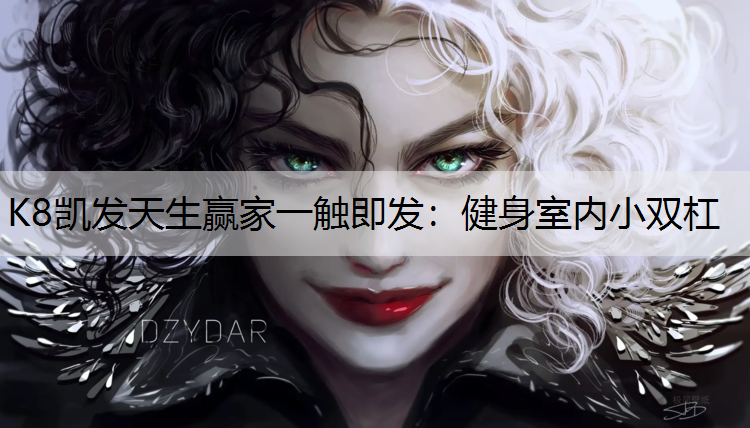 K8凯发天生赢家一触即发：健身室内小双杠