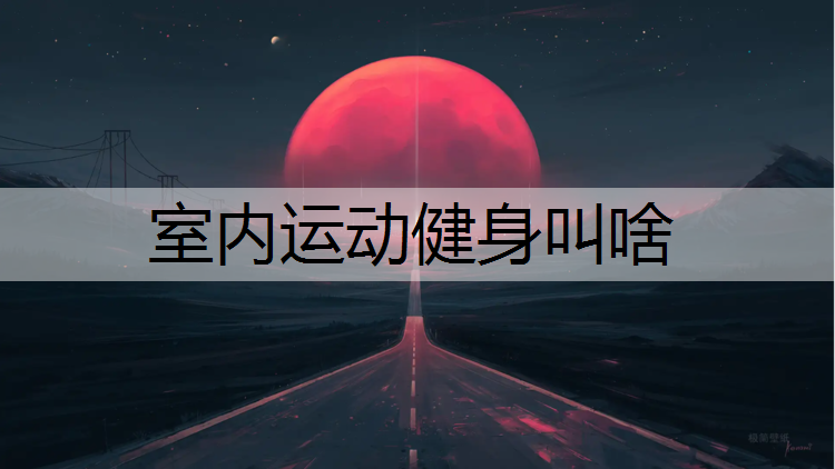 室内运动健身叫啥