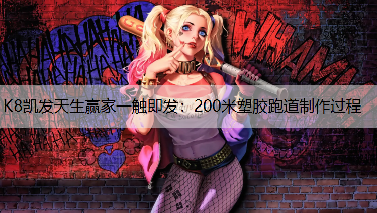 K8凯发天生赢家一触即发：200米塑胶跑道制作过程