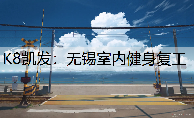 K8凯发：无锡室内健身复工