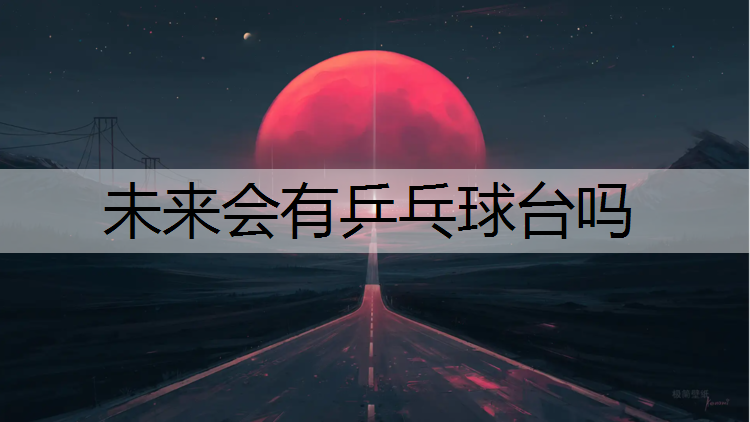 未来会有乒乓球台吗