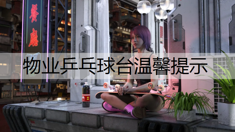 物业乒乓球台温馨提示