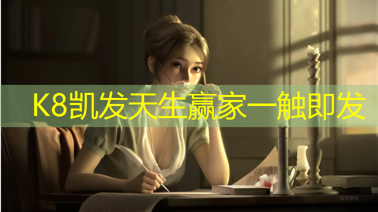 K8凯发天生赢家一触即发：奥体塑胶跑道