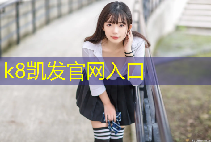 K8凯发中国官方网站：仲盈塑胶跑道