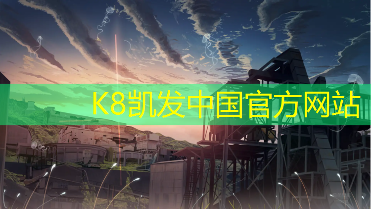 k8凯发官网入口：体操卷垫材质
