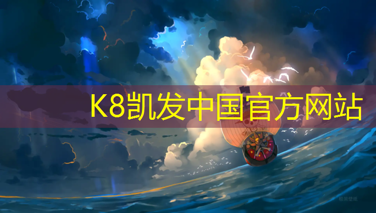 K8凯发国际官方网站：体操球孟鹤堂