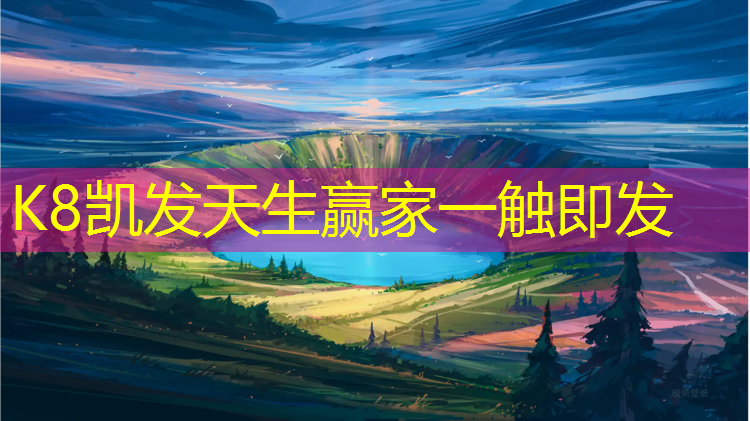 K8凯发中国官方网站：南安塑胶跑道单价