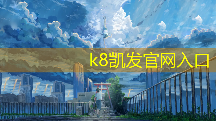 K8凯发天生赢家一触即发：定海塑胶跑道