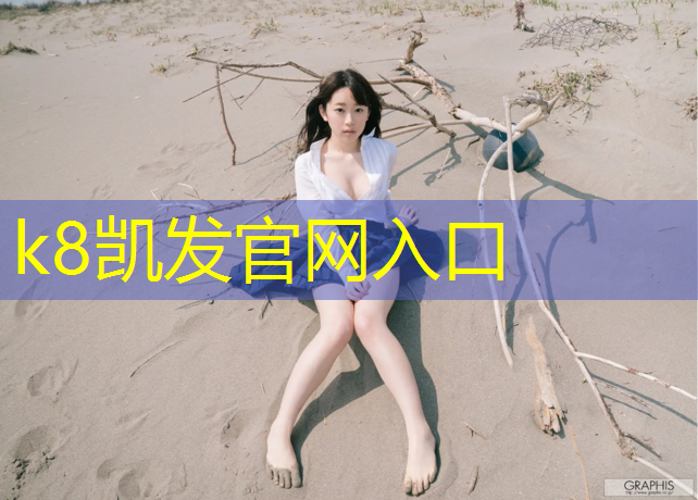 K8凯发中国官方网站：绥芬河田径场塑胶跑道施工