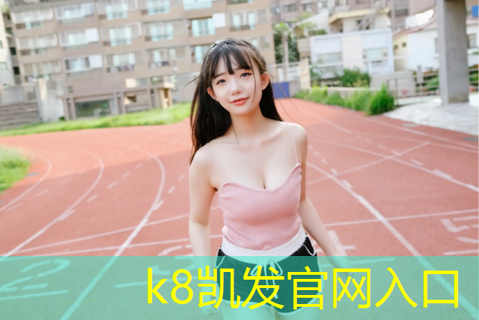 K8凯发：衣柜移门塑胶跑道