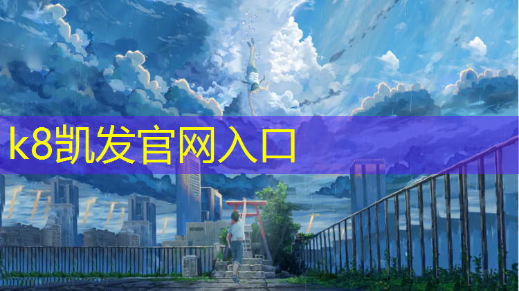 K8凯发：塑胶跑道底胶摊铺起泡