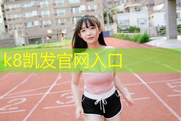 K8凯发：网球网格大小标准尺寸图