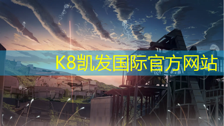 K8凯发国际官方网站：海伦塑胶跑道开发