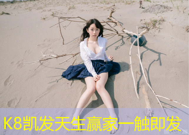K8凯发国际官方网站：田黄中学塑胶跑道设施