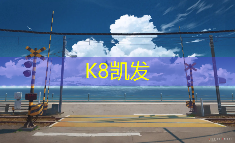 K8凯发国际官方网站：恰好时网球网安装