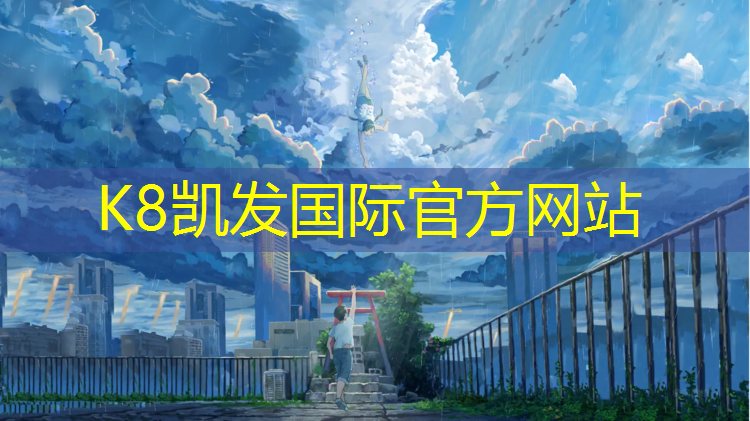 k8凯发官网入口：塑胶跑道贵州地标