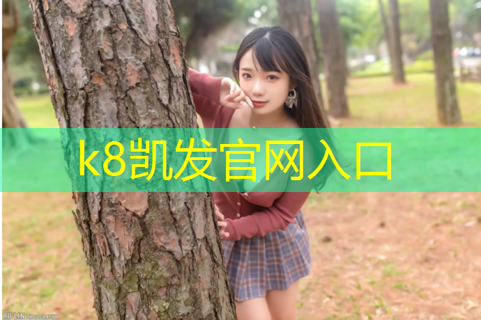 K8凯发国际官方网站：克拉玛依渗水型塑胶跑道