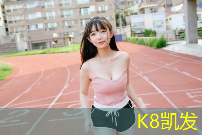 K8凯发：体操垫怎么封边