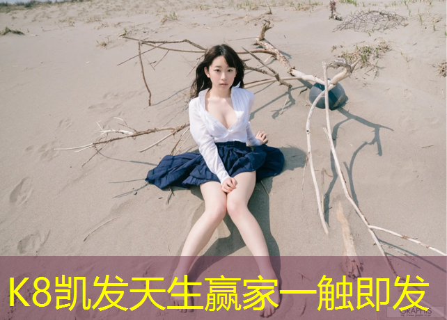 K8凯发天生赢家一触即发：塑胶跑道+粗糙不平