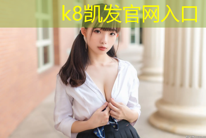 K8凯发中国官方网站：岗哥塑胶跑道