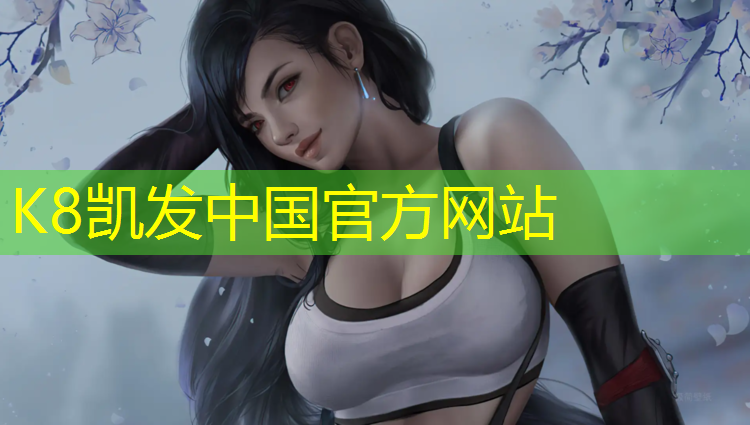 K8凯发：火炬体育塑胶跑道