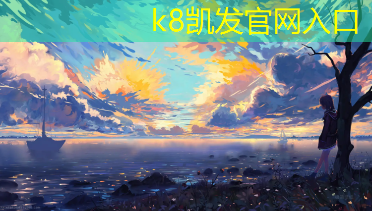 k8凯发官网入口：福安塑胶跑道工程