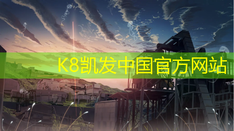 K8凯发国际官方网站：六安环保塑胶跑道工程施工