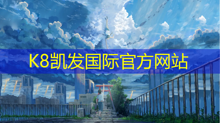 K8凯发国际官方网站：武宣塑胶跑道翻新