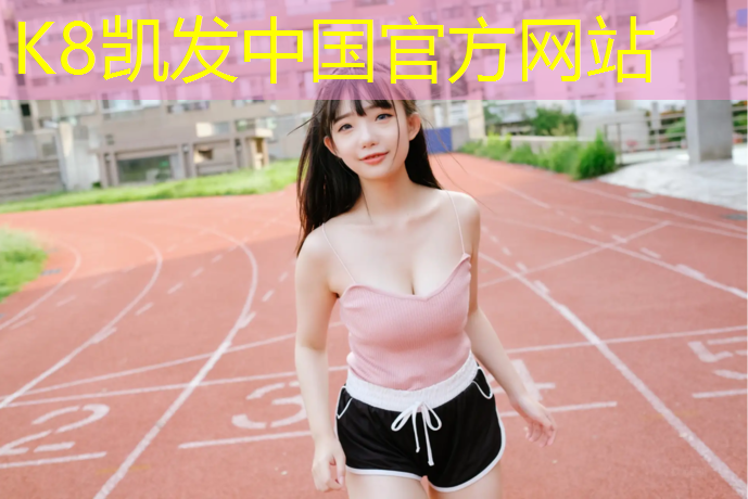 K8凯发国际官方网站：双人体操垫家用哪种好_
