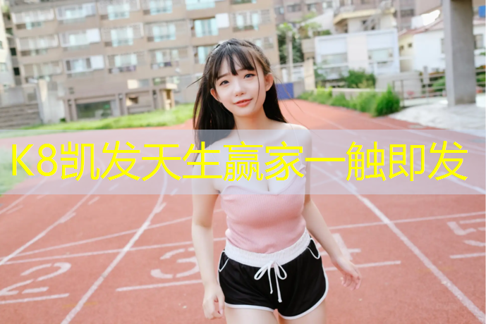 K8凯发中国官方网站：普洱哪有塑胶跑道