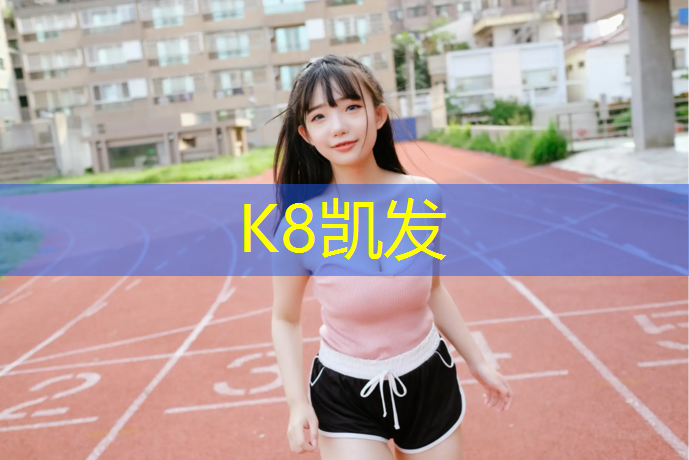 K8凯发中国官方网站：深圳做塑胶跑道