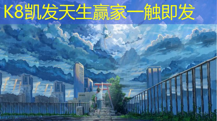 K8凯发中国官方网站：崂山区学校塑胶跑道施工