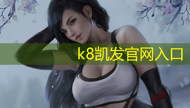 K8凯发天生赢家一触即发：网球网花样教程