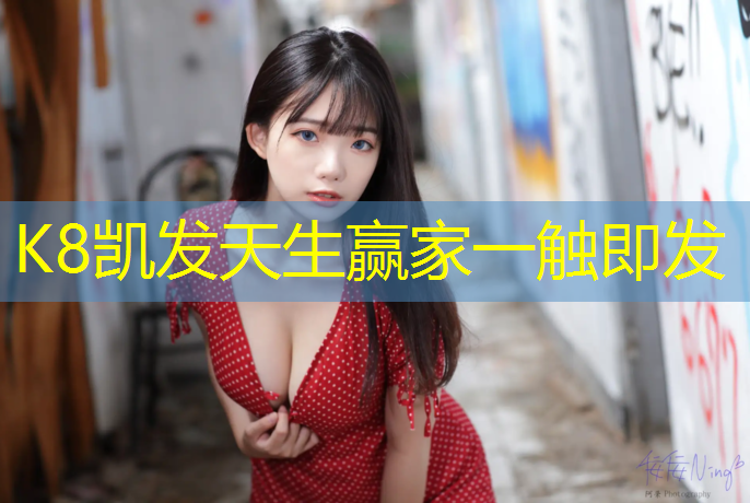 K8凯发：网球网前截击威力多少_