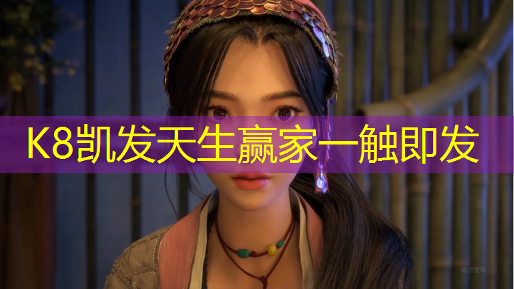 K8凯发中国官方网站：跆拳道护具最多的游戏