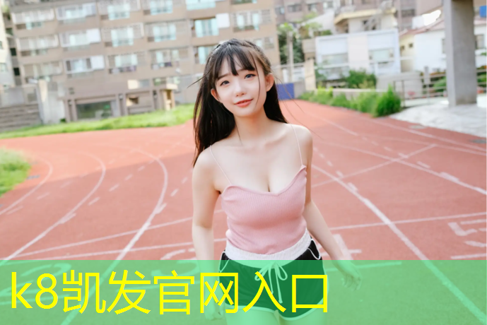 k8凯发官网入口：室内健身计划男减脂